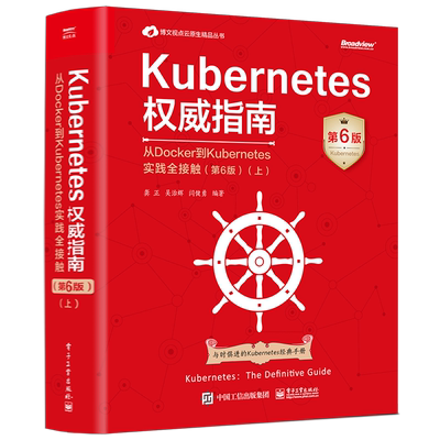 Kubernetes权威指南：从Docker到Kubernetes实践全接触（第6版）（上）