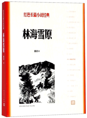 林海雪原 红色长篇小说经典 曲波著 正义与智慧的传奇故事