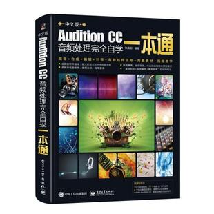 网络 社计算机 图形图像 多媒体 Audition 新 CC音频处理完全自学一本通张晨起9787121388675电子工业出版