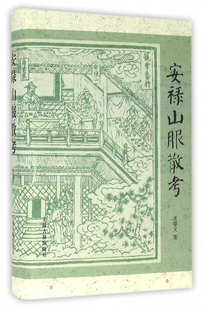 安禄山服散考(精)