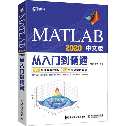 MATLAB 2020中文版从入门到精通槐创锋郝勇9787115550859人民邮电出版社计算机/网络/计算机软件工程（新）