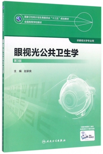 眼视光公共卫生学(供眼视光学专业用第3版全国高等学校教材