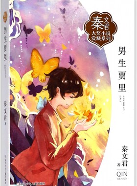 男生贾里/秦文君大奖小说爱藏系列