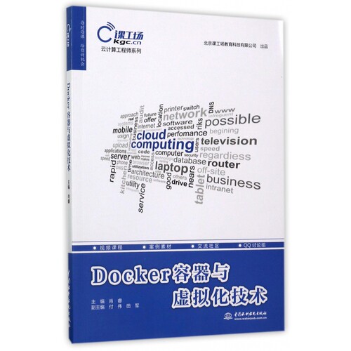 Docker容器与虚拟化技术/云计算工程师系列