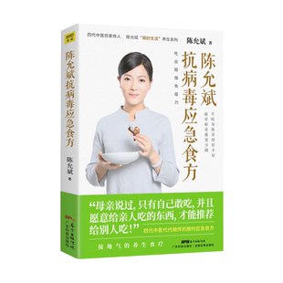 陈允斌抗病毒应急食方/陈允斌顺时生活养生系列