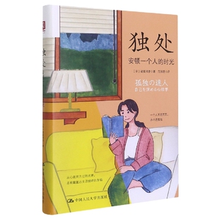 独处：安顿一个人 时光