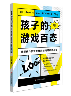 孩子的游戏百态:图解幼儿园自主性游戏指导的进与退黄丽萍编著9787567571860华东师范大学出版社