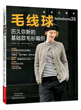 毛线球(35历久弥新的基础款毛衫编织)