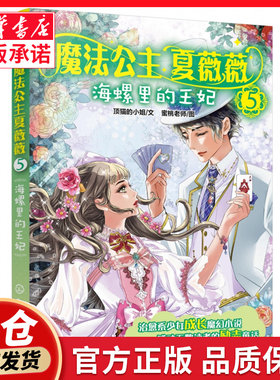 魔法公主夏薇薇(5海螺里的王妃)