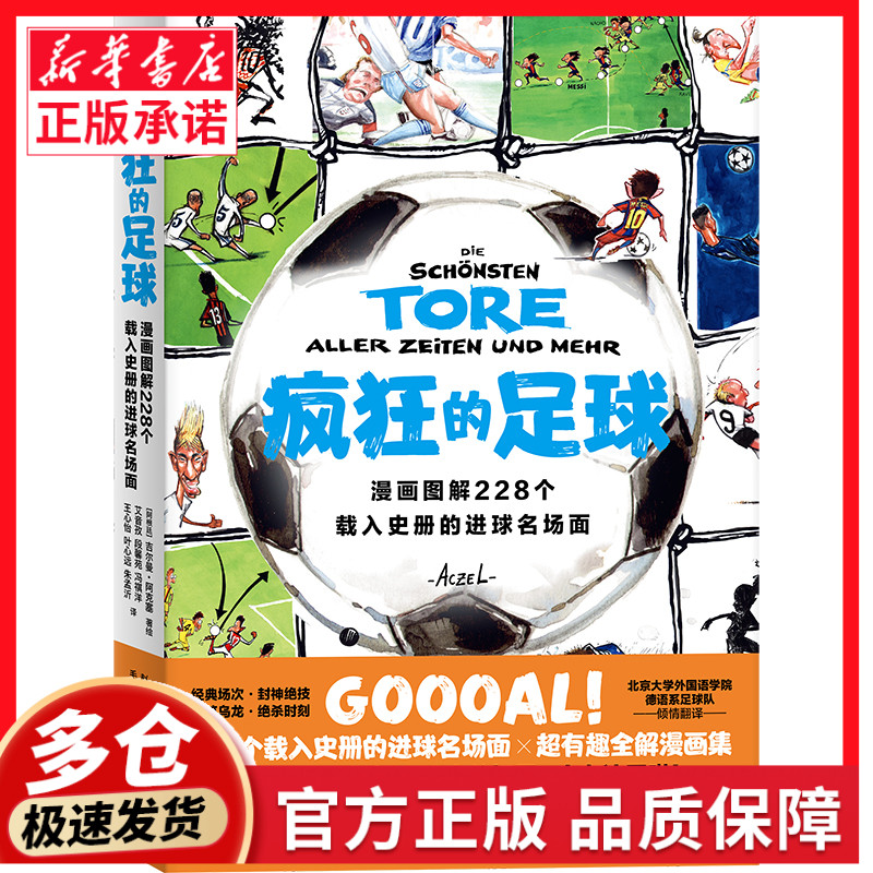 疯狂的足球漫画图解228个载入史册的进球名场面足联FIFA博物馆收藏世界杯驻场艺术家亲自授权足坛风云大盘点精彩漫画世界杯正版书