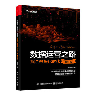 【正版图书】数据运营之路：掘金数据化时代（升级版）9787121446122电子工业出版社