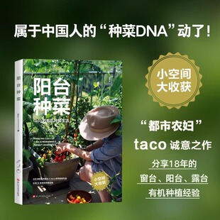 内含种菜前必学15堂入门课 教你打造超高产阳台菜园 taco 高清实拍 阳台种菜 手绘图解 6大类30种蔬果 有机种植生活 种植技巧