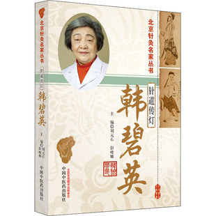 针道传灯——韩碧英刘元石9787513261425中国中医药出版社医学卫生/中医