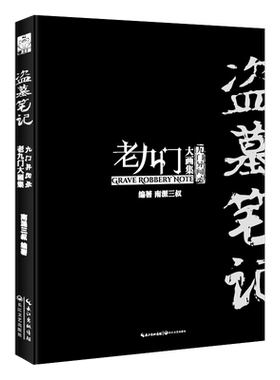 精装大16开盗墓笔记老九门大画集