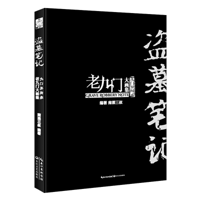 精装大16开盗墓笔记老九门大画集
