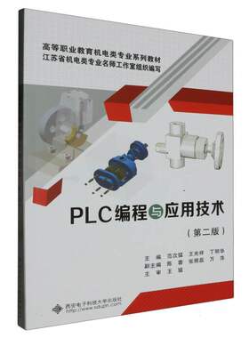 PLC编程与应用技术(三菱FX3U)(第二版)