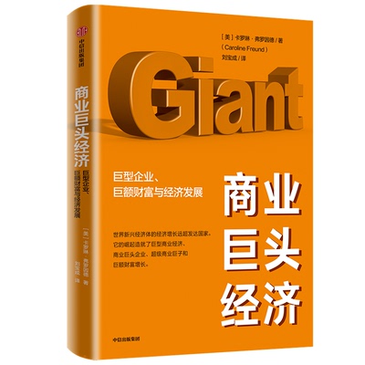 商业巨头经济 巨型企业、巨额财富与经济发展(美)卡罗琳·弗罗因德9787521715132中信出版社经济/经济理论