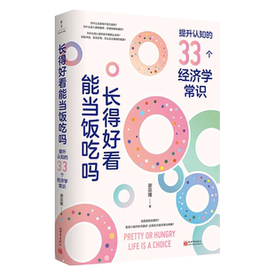 长得好看能当饭吃吗(提升认知的33个经济学常识) 谢宗博著 掌握经济学思维生活 新世界出版社出版 现货速发
