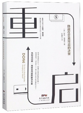 重启 隐藏在交易背后的决策(英)雅克·佩雷蒂(Jacques Peretti)9787545465891广东经济出版社考试/教材/教辅/论文/考研（新）