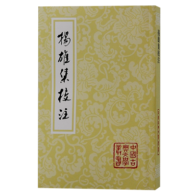 扬雄集校注（平）