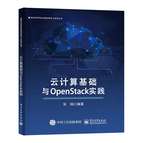 云计算基础与OpenStack实践
