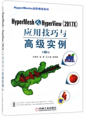HyperMesh & HyperView＜2017X＞应用技巧与高级实例(第2版)/HyperWorks进阶教程系列