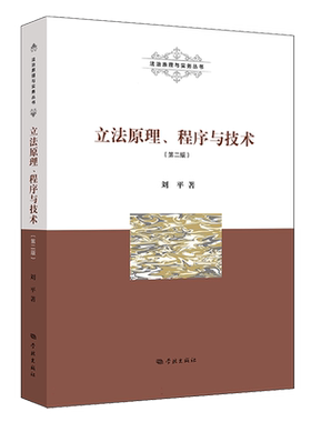立法原理、程序与技术（第二版）