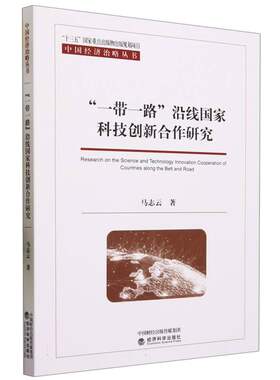 “一带一路”沿线国家科技创新合作研究
