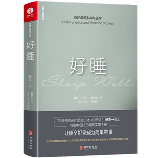 杨定一好睡新的睡眠科学与医学 博士科学正确的睡眠休息方法时间管理高 失眠书效休息法自我实现励志心灵与修养书