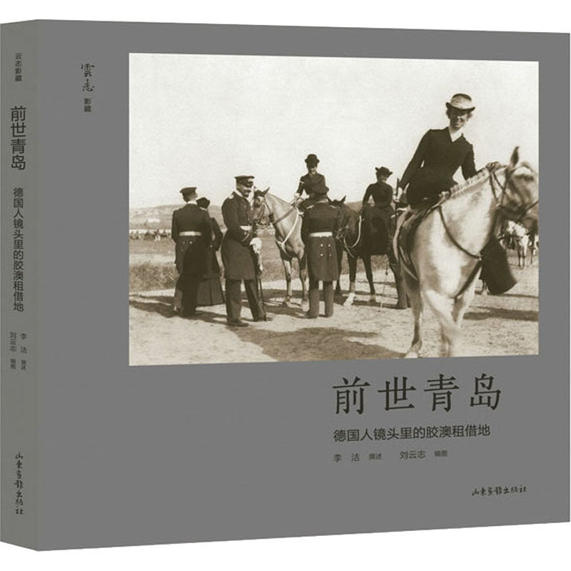 前世青岛 德国人镜头里的胶澳租借地李洁?撰述?刘云志?辑图9787547439111山东画报出版社历史/中国史/中国通史