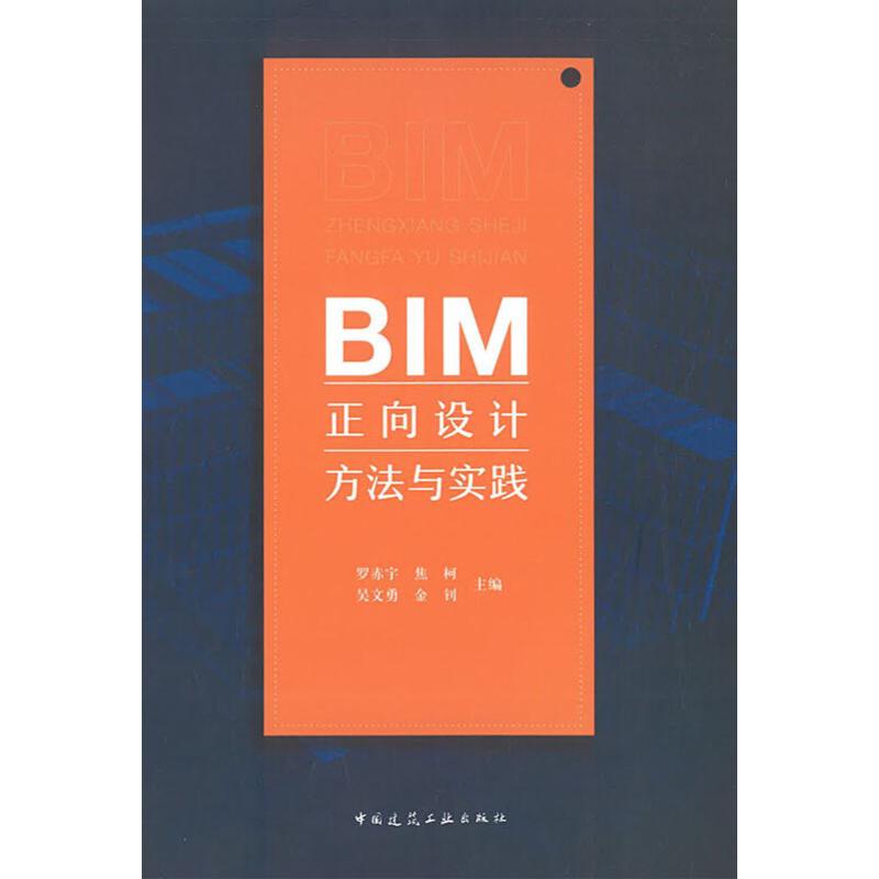 BIM正向设计方法与实践罗赤宇//焦柯//吴文勇//金钊9787112233427中国建筑工业出版社工业/农业技术/建筑/水利（新）