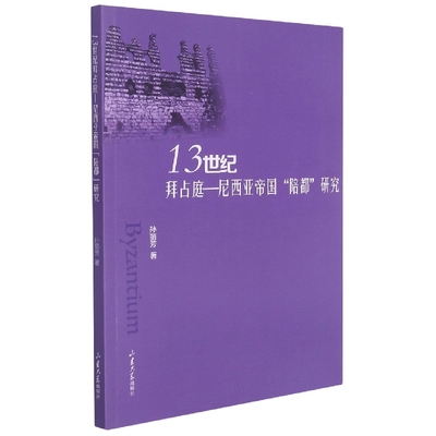 13世纪拜占庭-尼西亚帝国的“陪都”研究