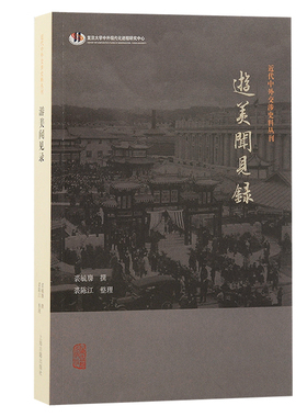 游美闻见录/近代中外交涉史料丛刊 丰富民国对外交流实践的