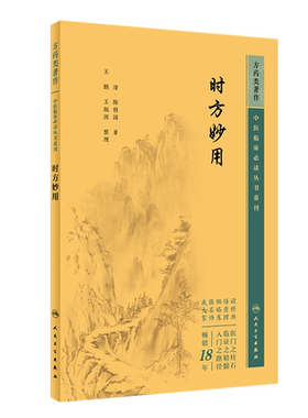 中医临床必读丛书重刊——时方妙用