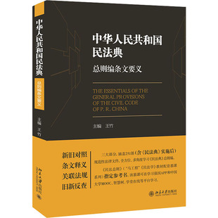 《中华人民共和国民法典》总则编条文要义王竹9787301319055北京大学出版社法律/高等法律教材