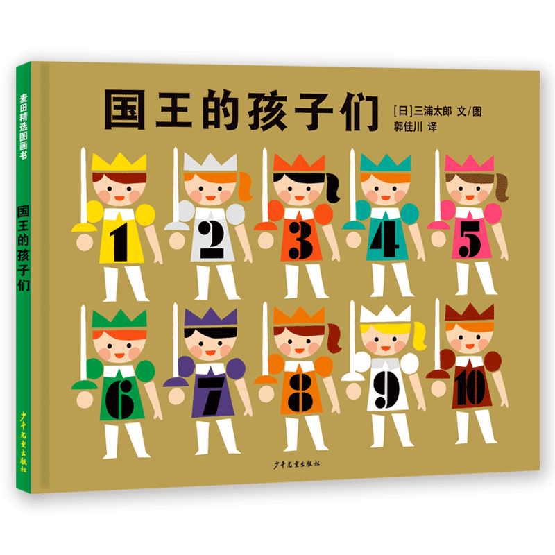 麦田精选图画书 国王的孩子们 长大以后做什么？拥抱多样性