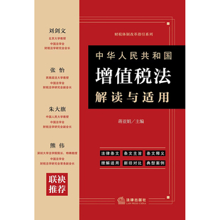 中华人民共和国增值税法解读与适用