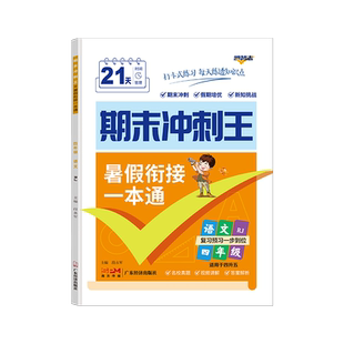 期末冲刺王.四年级语文