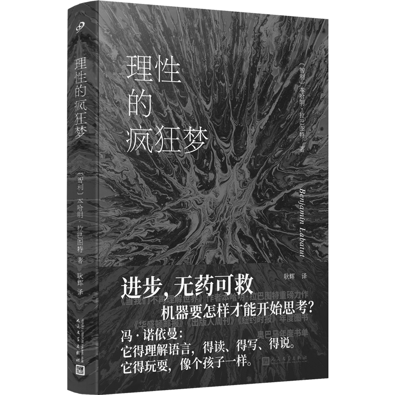 理性的疯狂梦（软精装）《当我们不再理解世界》作者本哈明·
