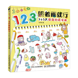 123照着画就行 365天萌萌的简笔画 萌系简笔画教程手