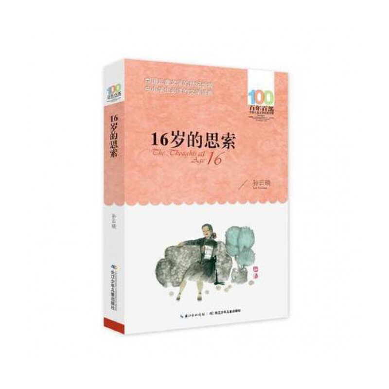 16岁的思索/百年百部中国儿童文学经典书系