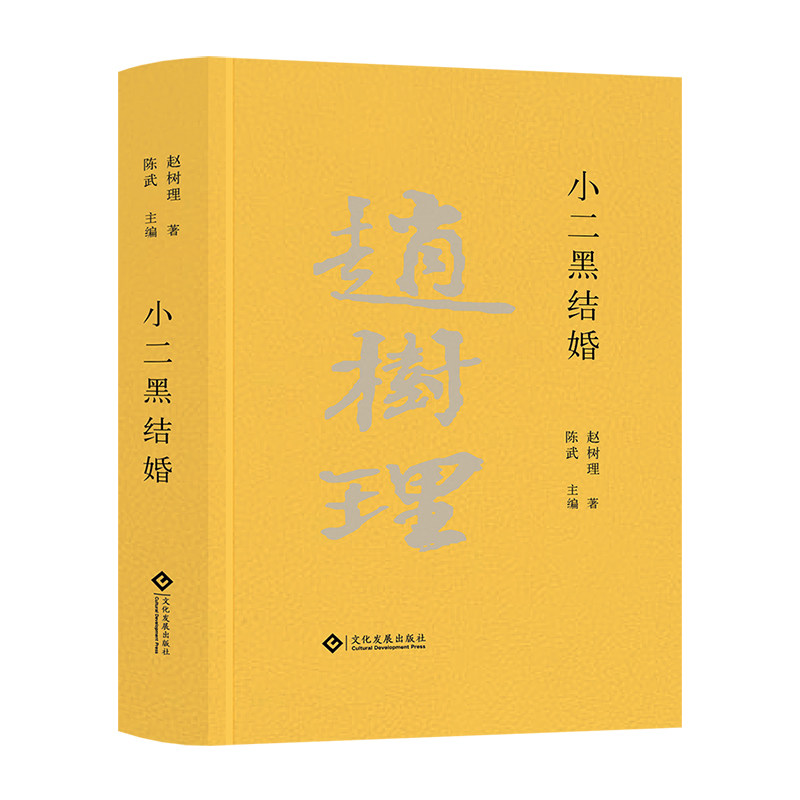 正版 小二黑结婚 赵树理 高中语文教科书阅读书系 中国现