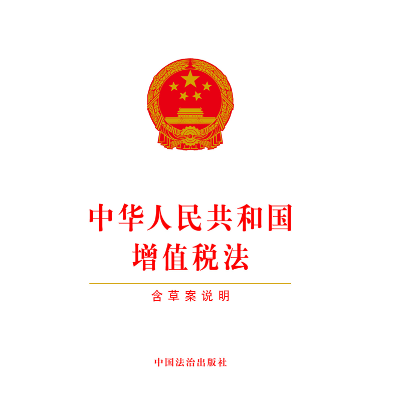 中华人民共和国增值税法【含草案说明】