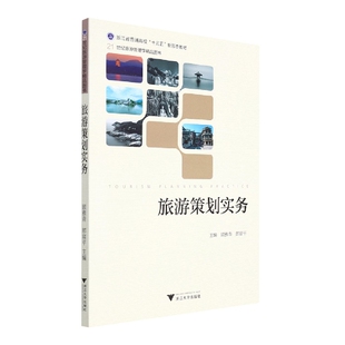 旅游策划实务(浙江省普通高校十三五新形态教材21世纪旅游