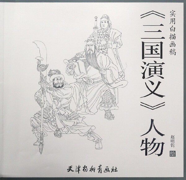 三国演义人物(实用白描画稿)