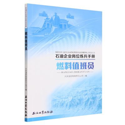 燃料值班员/石油企业岗位练兵手册
