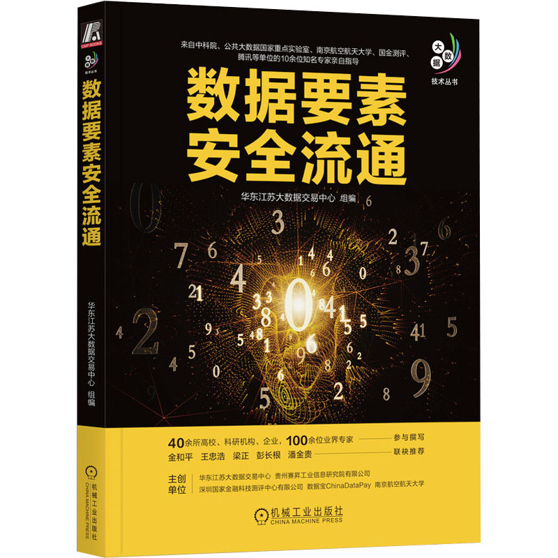 数据要素安全流通华东江苏大数据交易中心9787111735113机械工业出版社计算机/网络/数据库