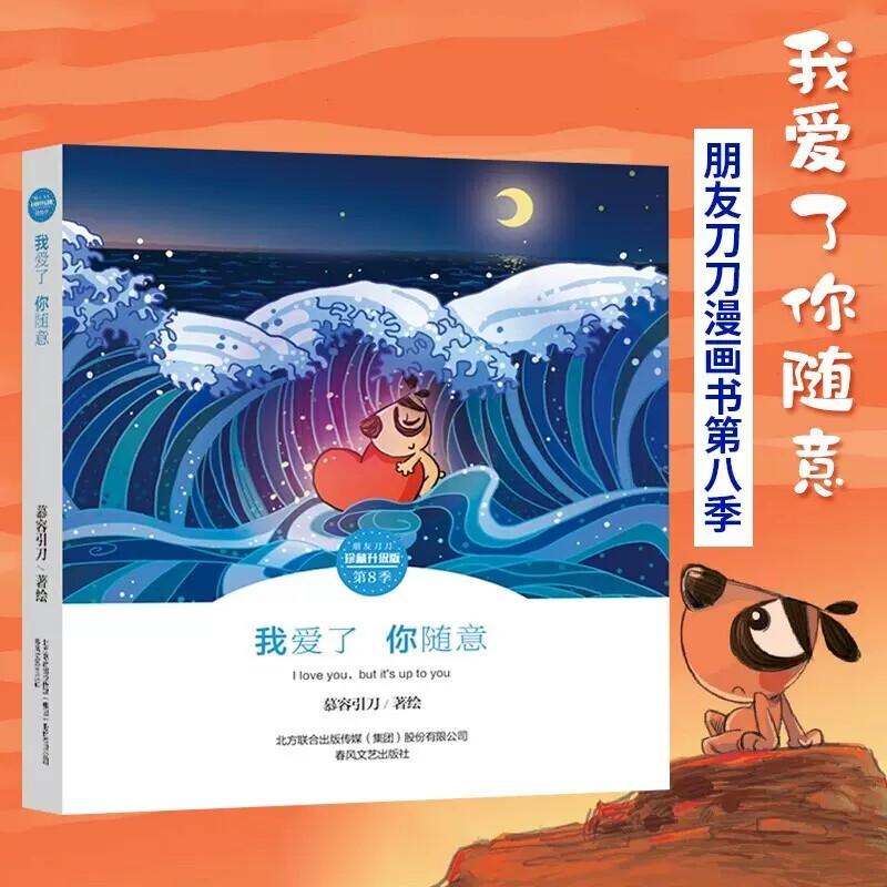 随意 朋友刀刀:珍藏升级版 第八季 慕容引刀绘/朋友漫画刀刀漫画书籍