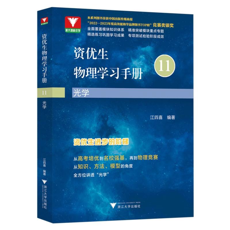 资优生物理学习手册：光学