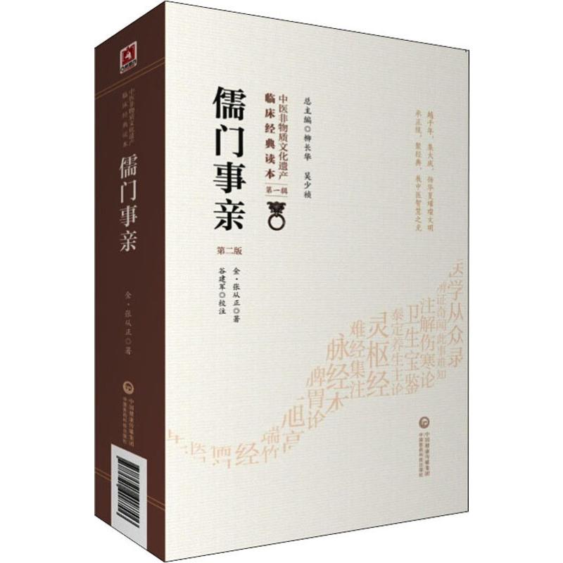 【正版】儒门事亲 第2版9787521408706中国医药科技出版社